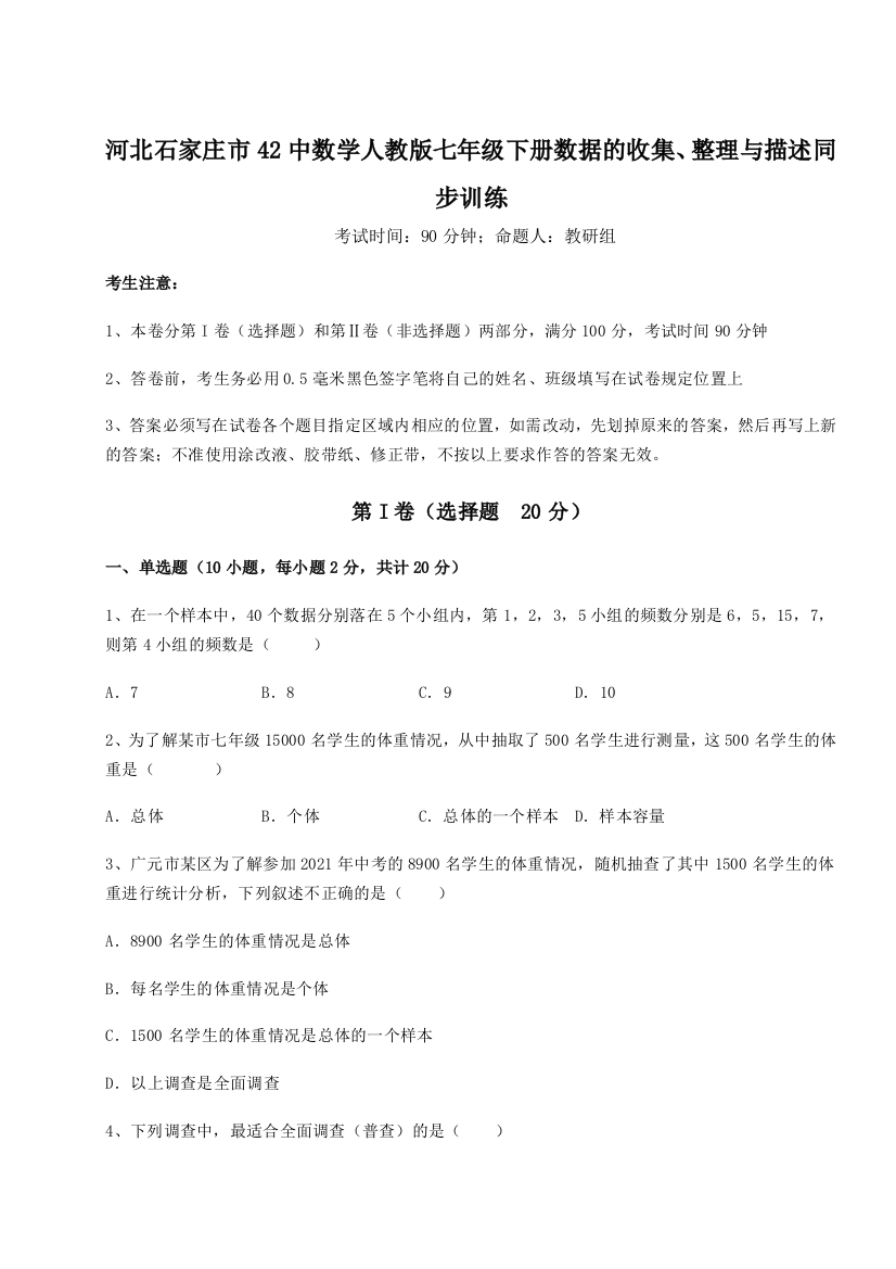 小卷练透河北石家庄市42中数学人教版七年级下册数据的收集、整理与描述同步训练试题（解析卷）