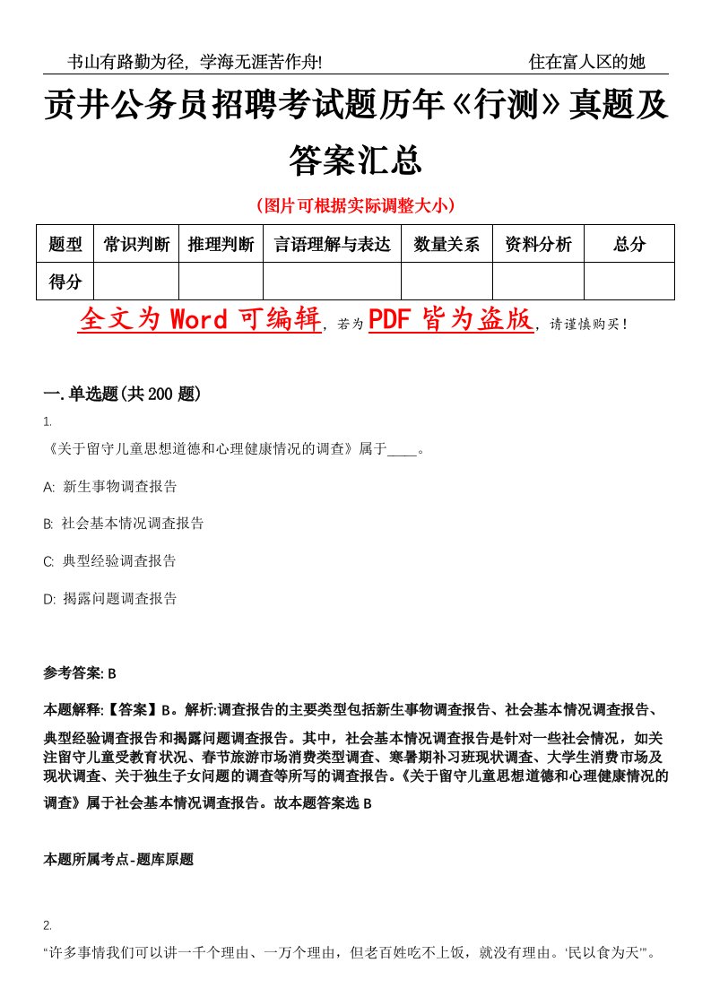 贡井公务员招聘考试题历年《行测》真题及答案汇总精选集（壹）