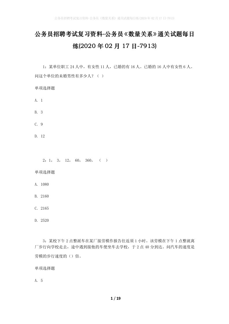 公务员招聘考试复习资料-公务员数量关系通关试题每日练2020年02月17日-7913