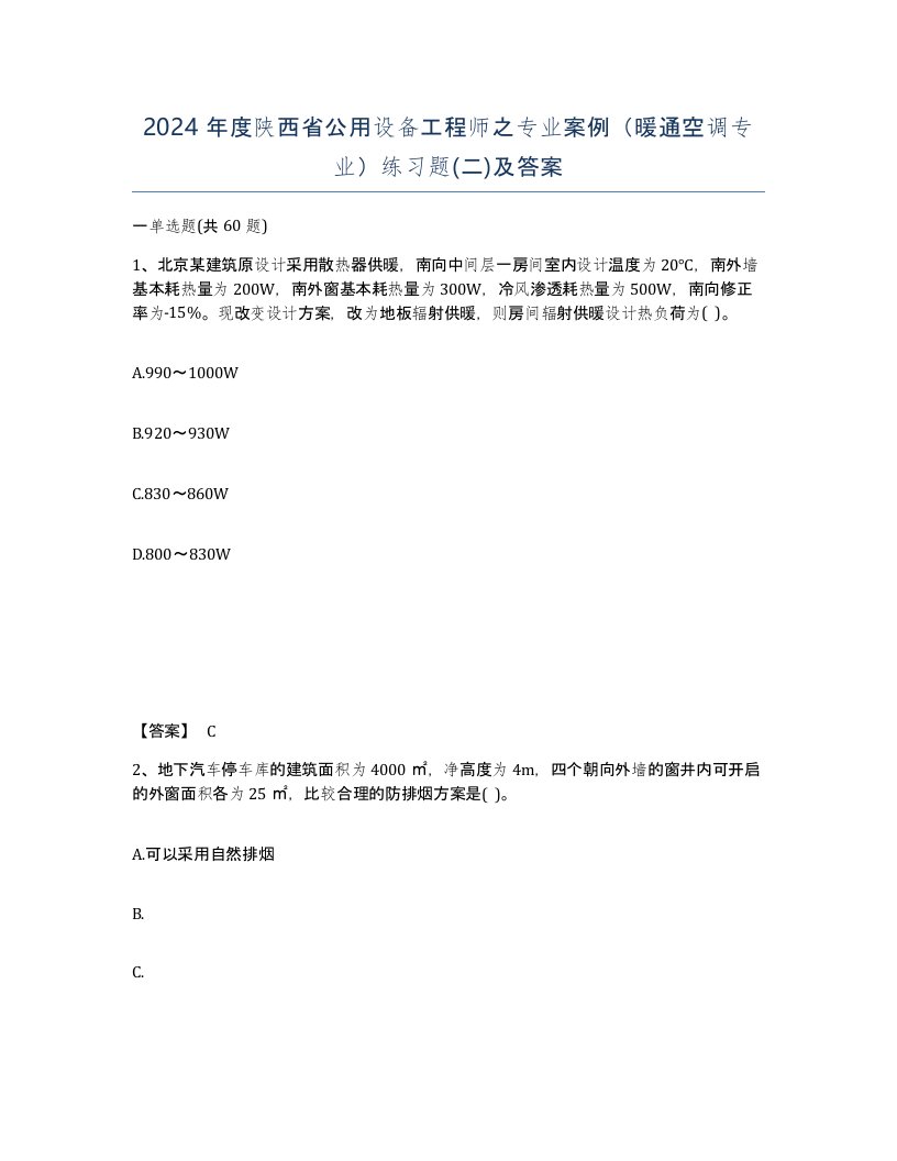 2024年度陕西省公用设备工程师之专业案例暖通空调专业练习题二及答案