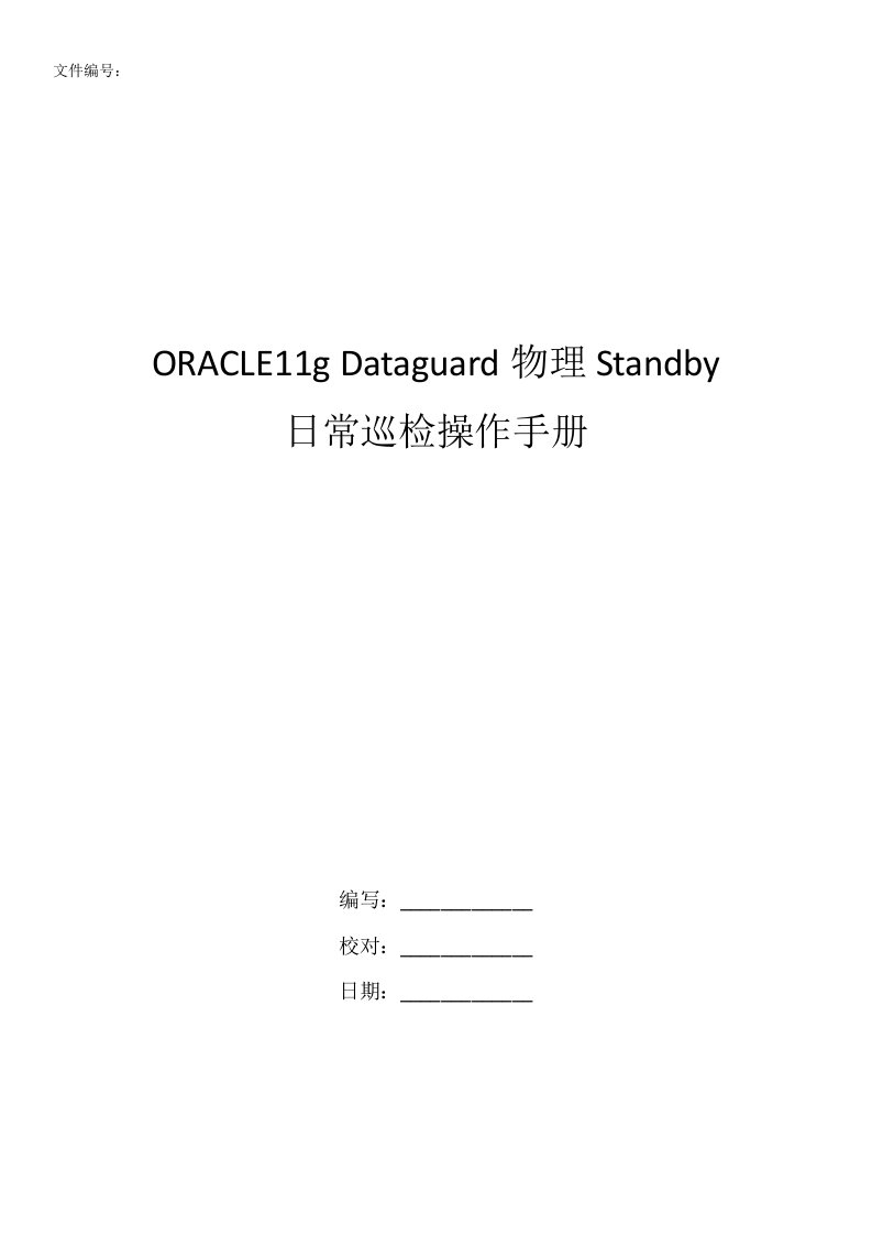 文档oracle11g物理DG日常巡检手册