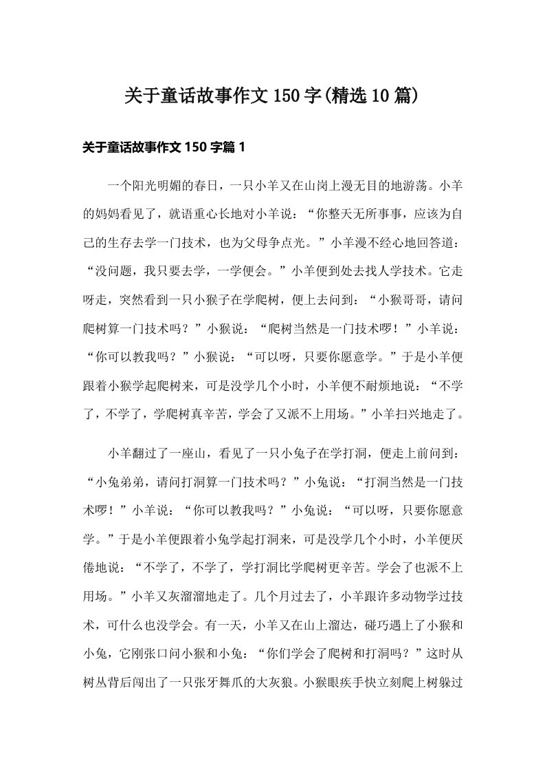 关于童话故事作文150字(精选10篇)