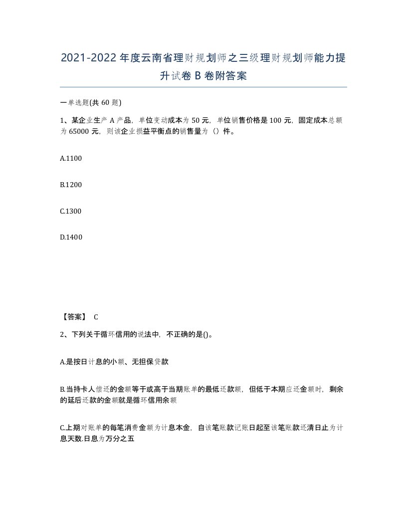 2021-2022年度云南省理财规划师之三级理财规划师能力提升试卷B卷附答案