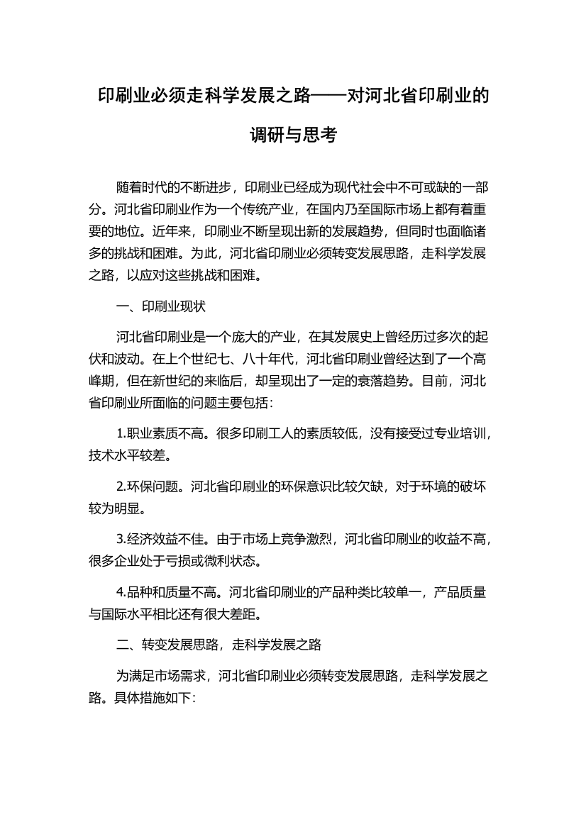 印刷业必须走科学发展之路——对河北省印刷业的调研与思考