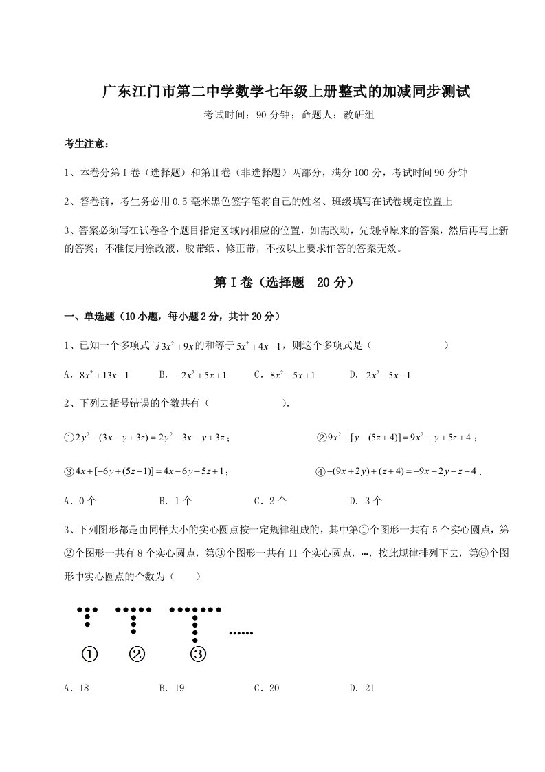 第三次月考滚动检测卷-广东江门市第二中学数学七年级上册整式的加减同步测试试题（详解）