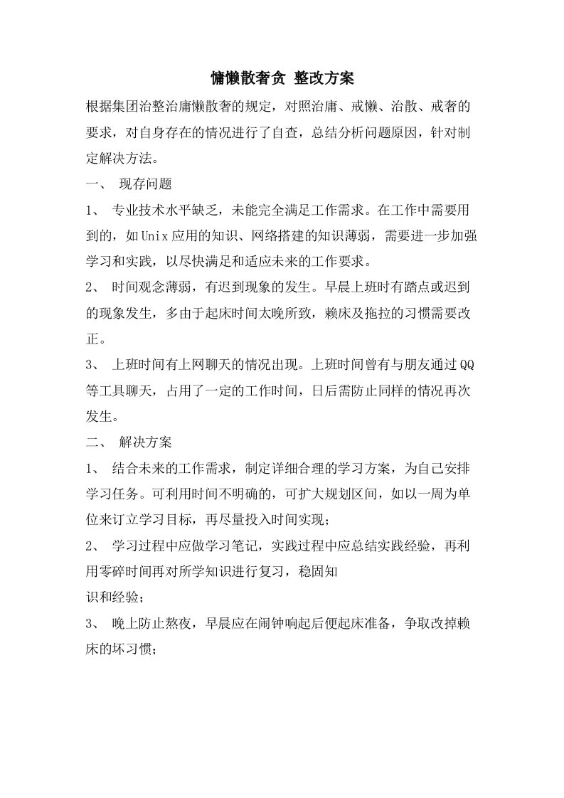 慵懒散奢贪整改方案