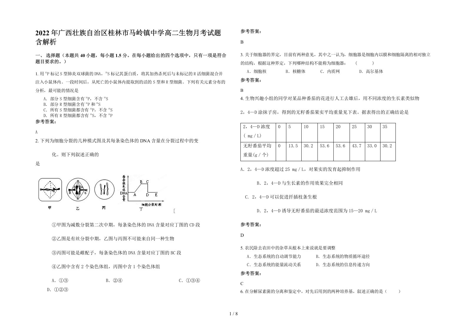 2022年广西壮族自治区桂林市马岭镇中学高二生物月考试题含解析