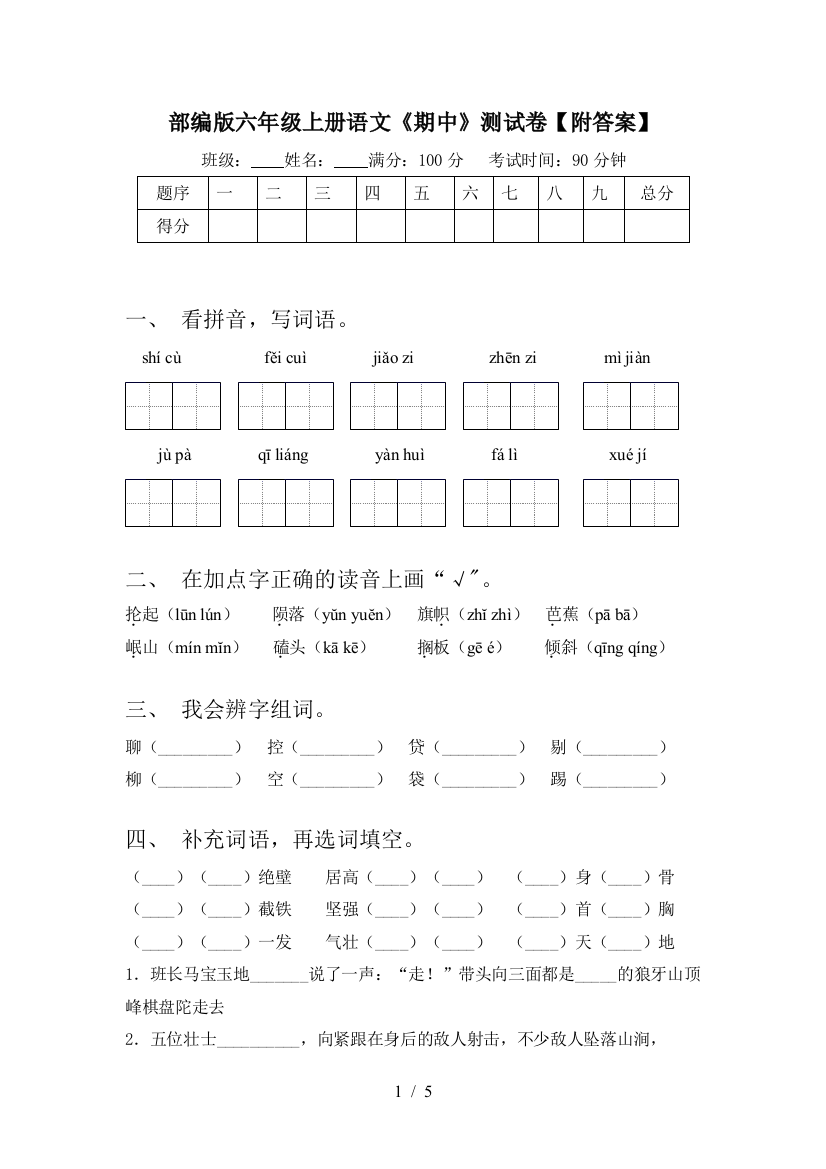 部编版六年级上册语文《期中》测试卷【附答案】