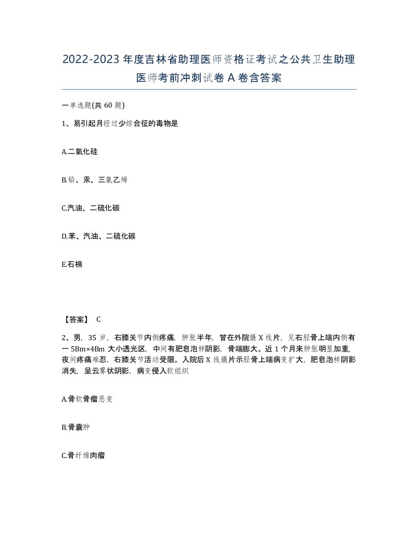 2022-2023年度吉林省助理医师资格证考试之公共卫生助理医师考前冲刺试卷A卷含答案