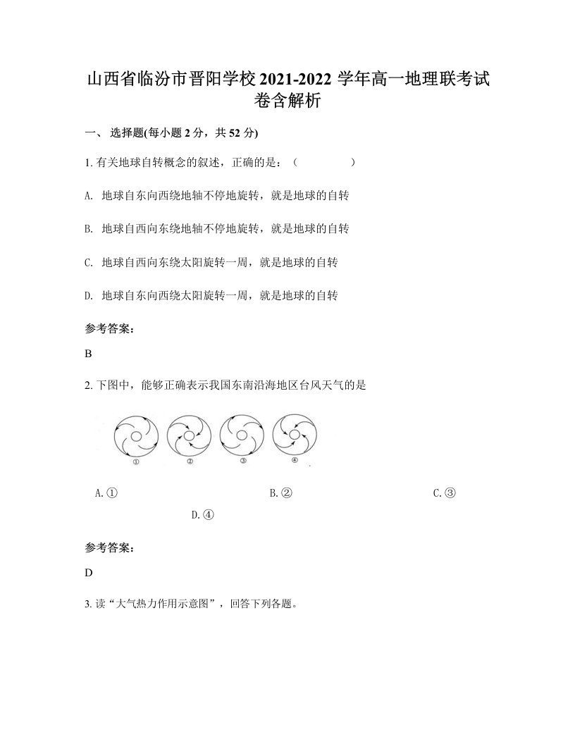 山西省临汾市晋阳学校2021-2022学年高一地理联考试卷含解析