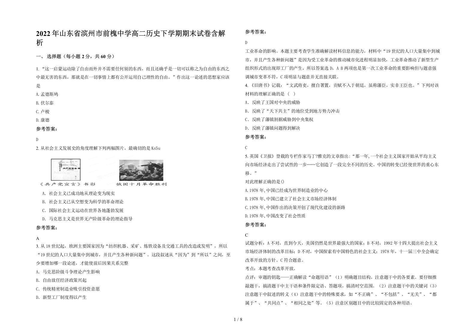 2022年山东省滨州市前槐中学高二历史下学期期末试卷含解析