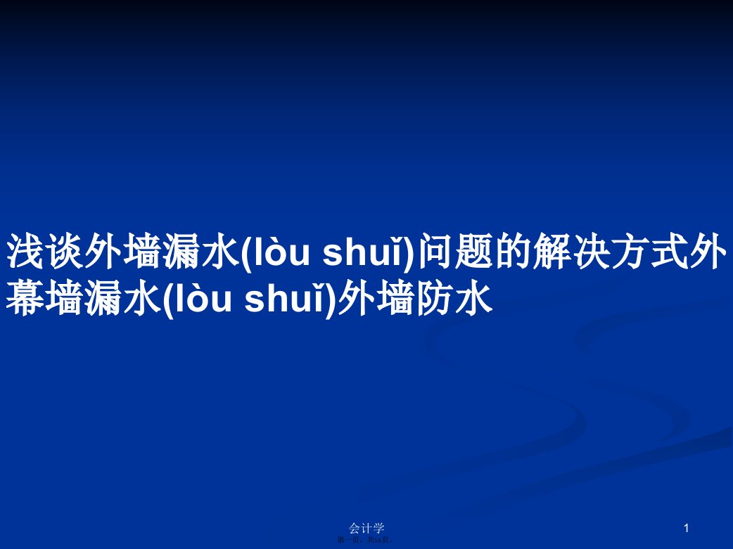 浅谈外墙漏水问题的解决方式外幕墙漏水外墙防水学习教案