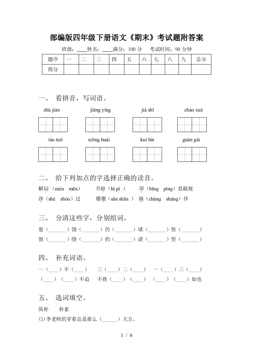 部编版四年级下册语文《期末》考试题附答案