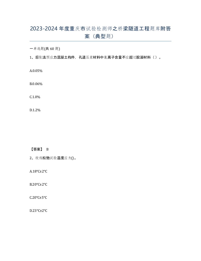 2023-2024年度重庆市试验检测师之桥梁隧道工程题库附答案典型题