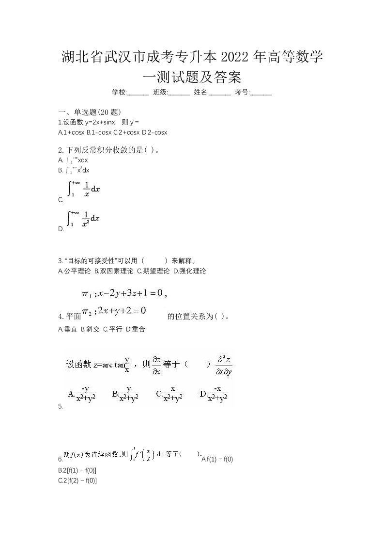 湖北省武汉市成考专升本2022年高等数学一测试题及答案