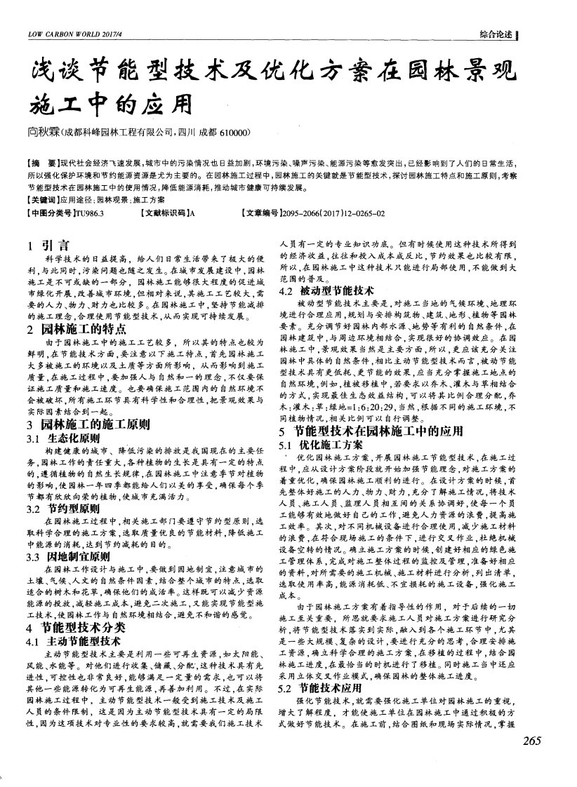 浅谈节能型技术及优化方案在园林景观施工中的应用