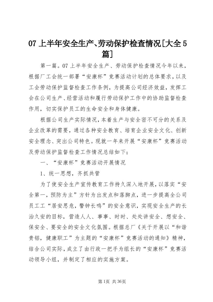 07上半年安全生产、劳动保护检查情况[大全5篇]