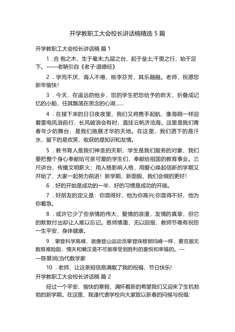 开学教职工大会校长讲话稿精选5篇