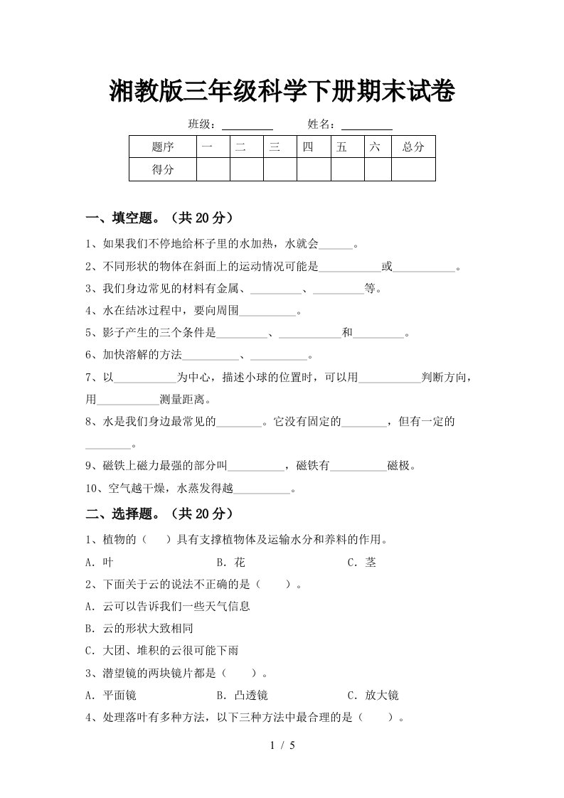 湘教版三年级科学下册期末试卷