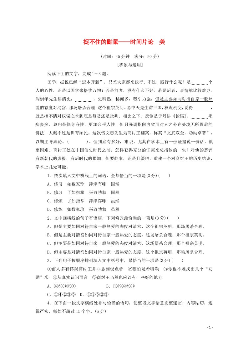 2020_2021学年高中语文散文部分第二单元捉不住的鼬鼠__时间片论美课时作业含解析新人教版选修中国现代诗歌散文欣赏