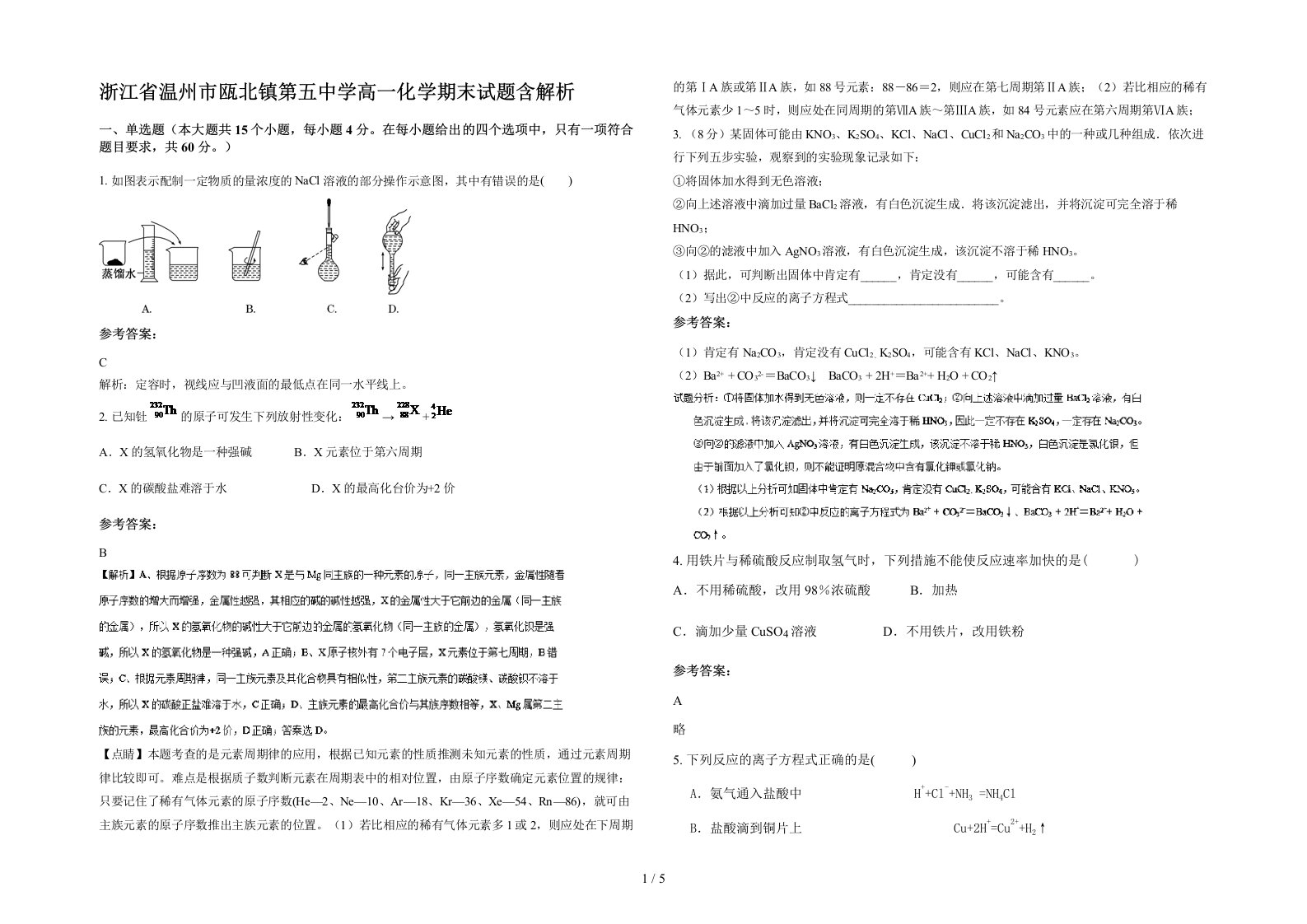 浙江省温州市瓯北镇第五中学高一化学期末试题含解析