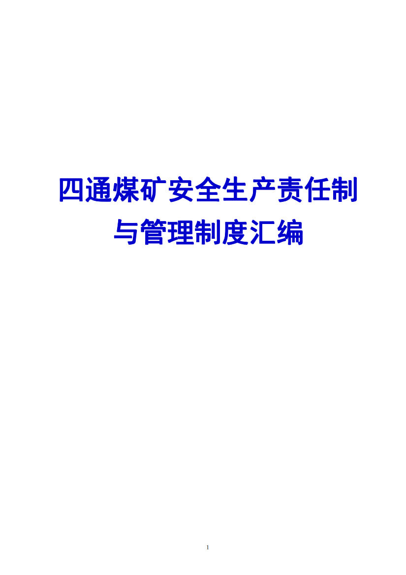 四通煤矿安全生产责任制与管理制度汇编【精品参考资料-谢绝上传到其他网站】