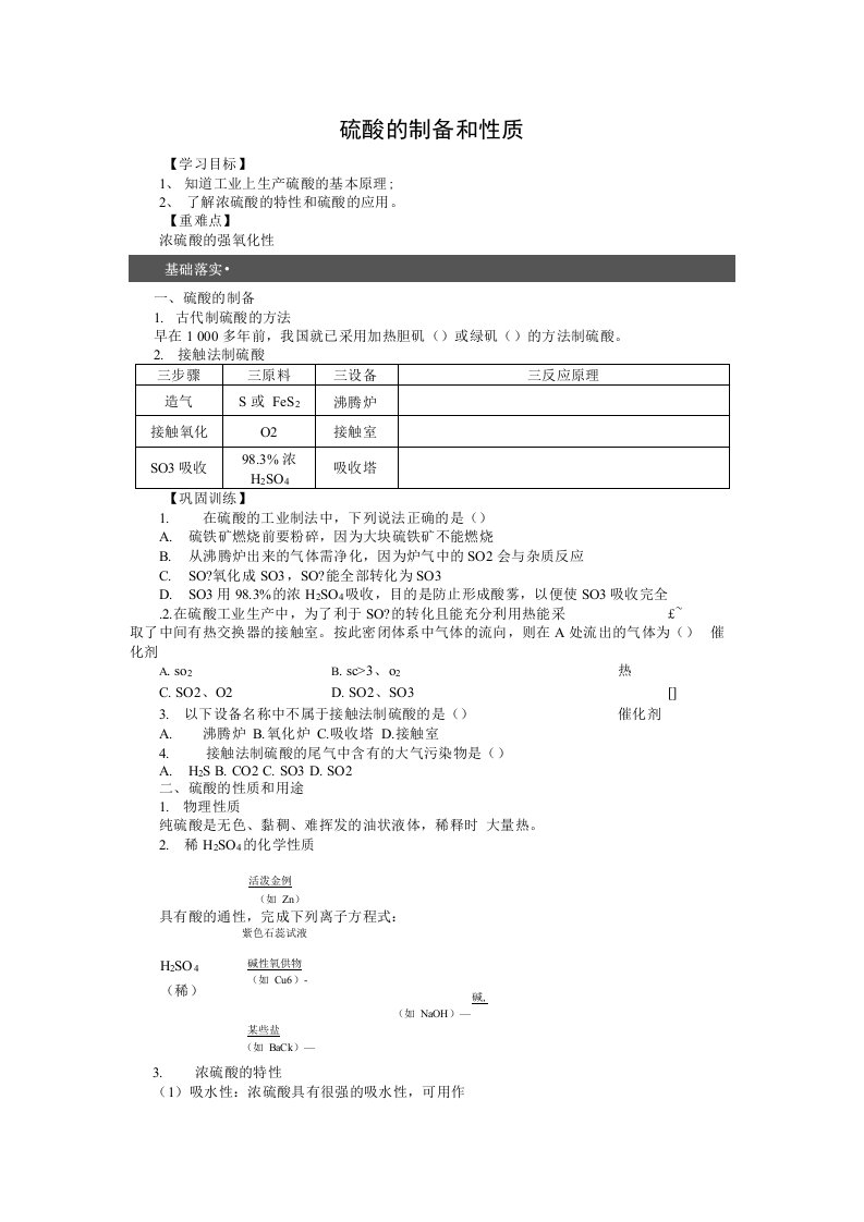 沪教版高中化学高一下册53硫酸的制备和性质学案设计