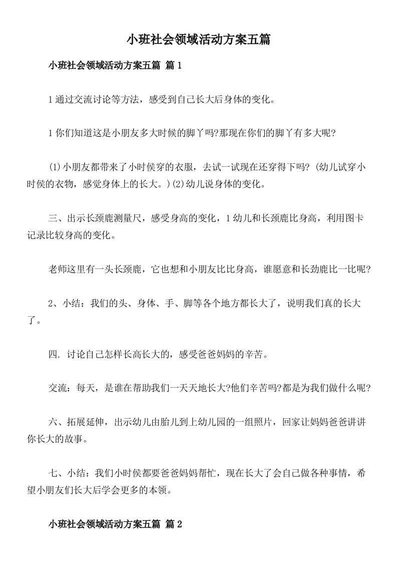 小班社会领域活动方案五篇