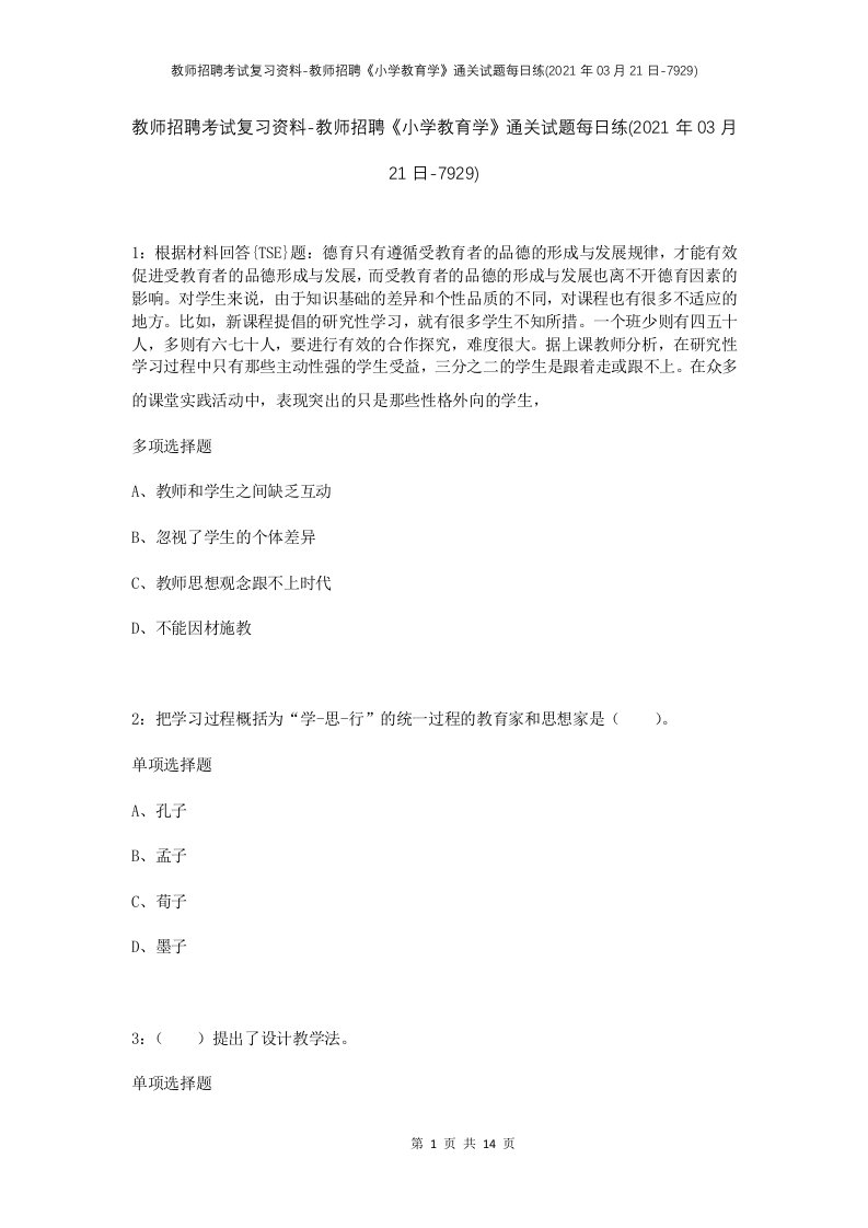 教师招聘考试复习资料-教师招聘小学教育学通关试题每日练2021年03月21日-7929