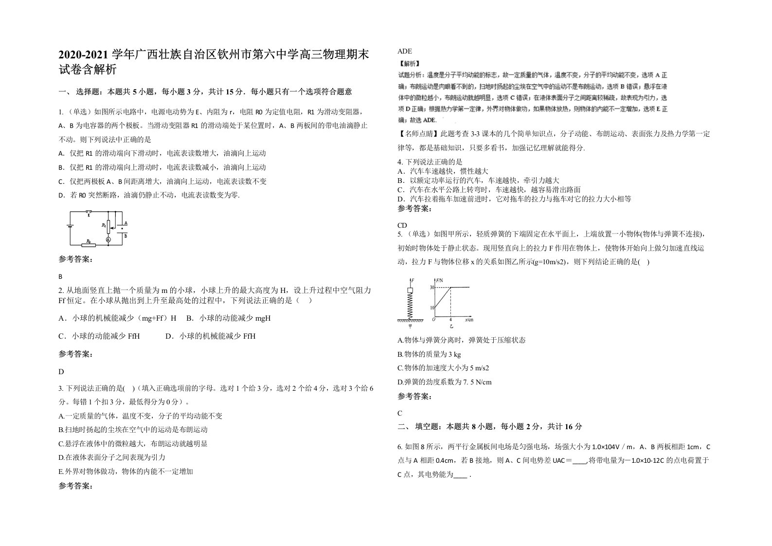 2020-2021学年广西壮族自治区钦州市第六中学高三物理期末试卷含解析