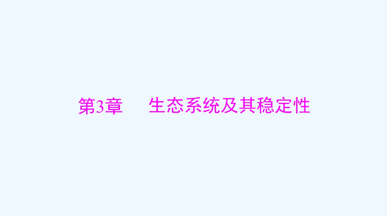 2024届高考生物一轮总复习选择性必修2第3章生态系统及其稳定性第12节生态系统的结构生态系统的能量流动课件