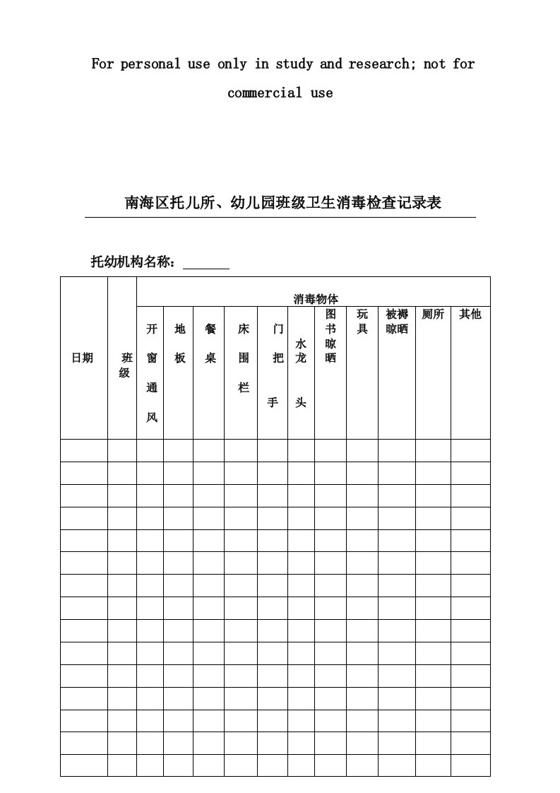 幼儿园班级卫生消毒检查登记表