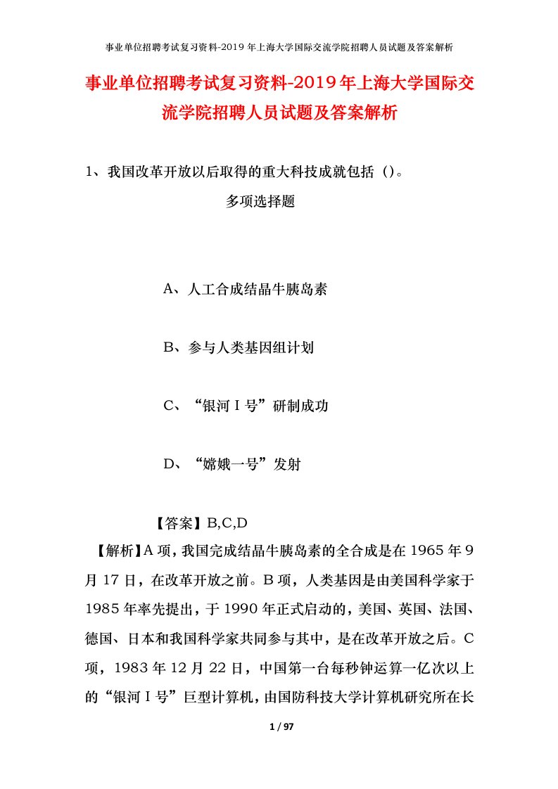 事业单位招聘考试复习资料-2019年上海大学国际交流学院招聘人员试题及答案解析