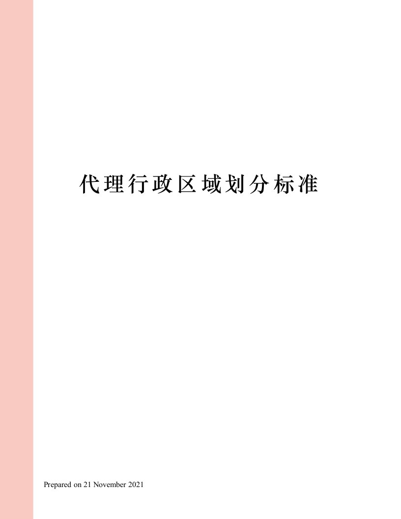 代理行政区域划分标准