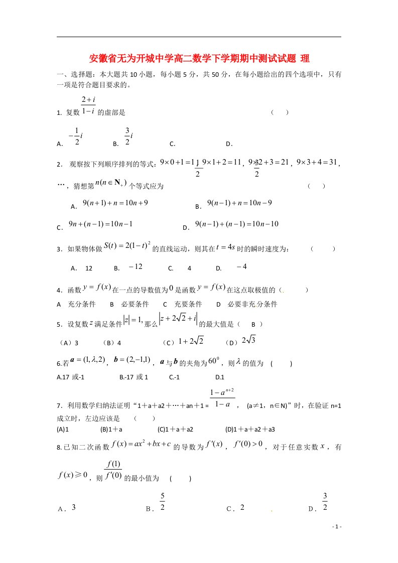 安徽省无为开城中学高二数学下学期期中测试试题