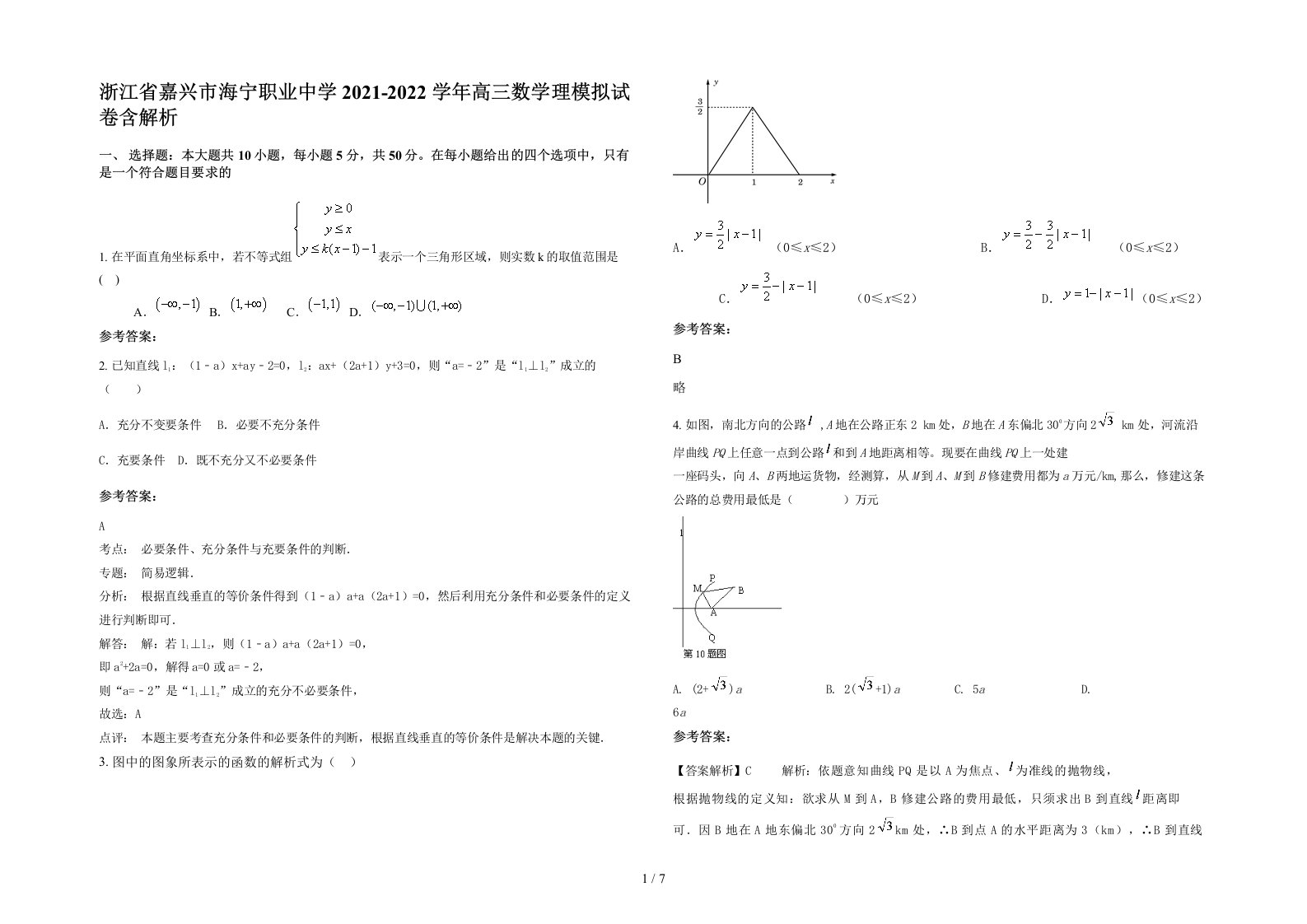 浙江省嘉兴市海宁职业中学2021-2022学年高三数学理模拟试卷含解析