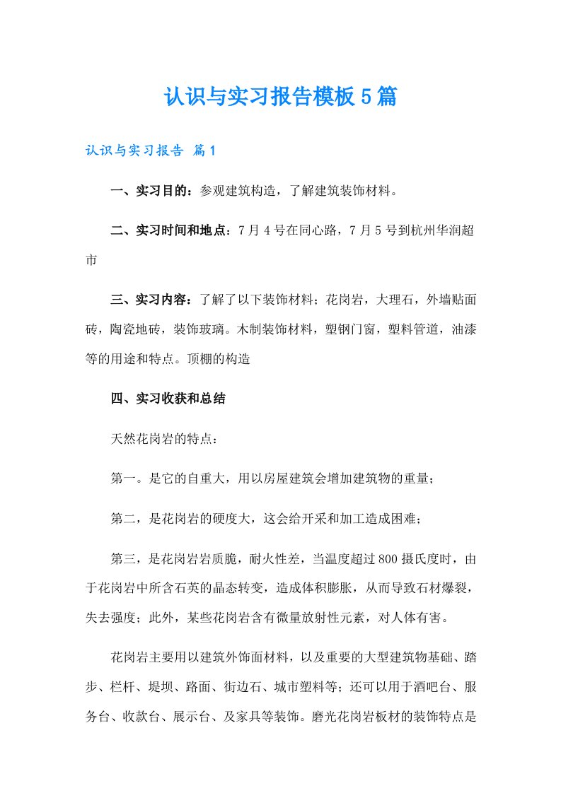 认识与实习报告模板5篇（汇编）