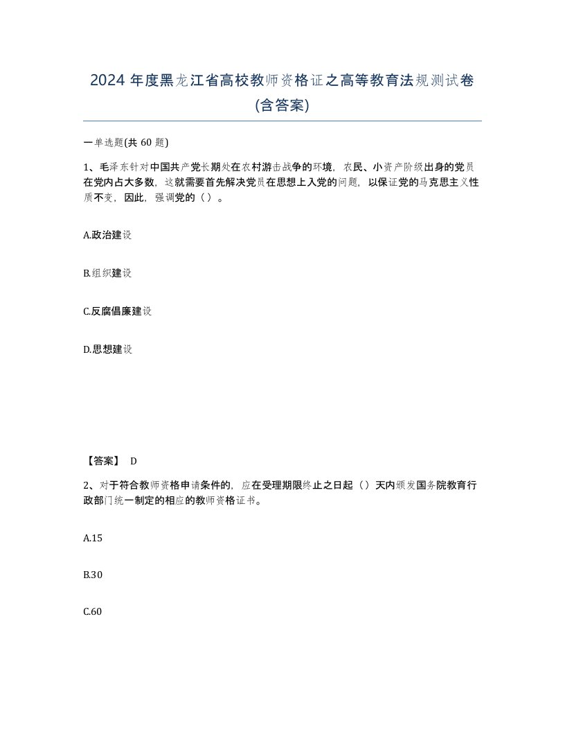 2024年度黑龙江省高校教师资格证之高等教育法规测试卷含答案