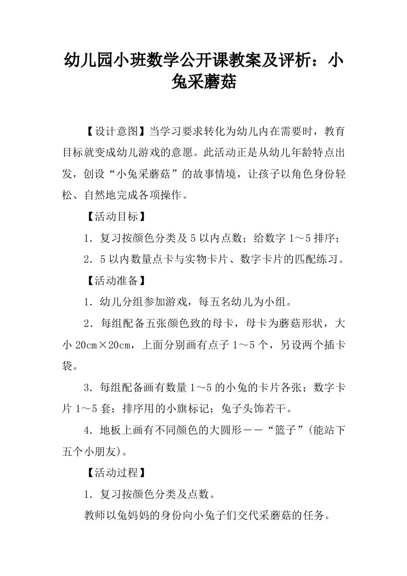 幼儿园小班数学公开课教案及评析：小兔采蘑菇