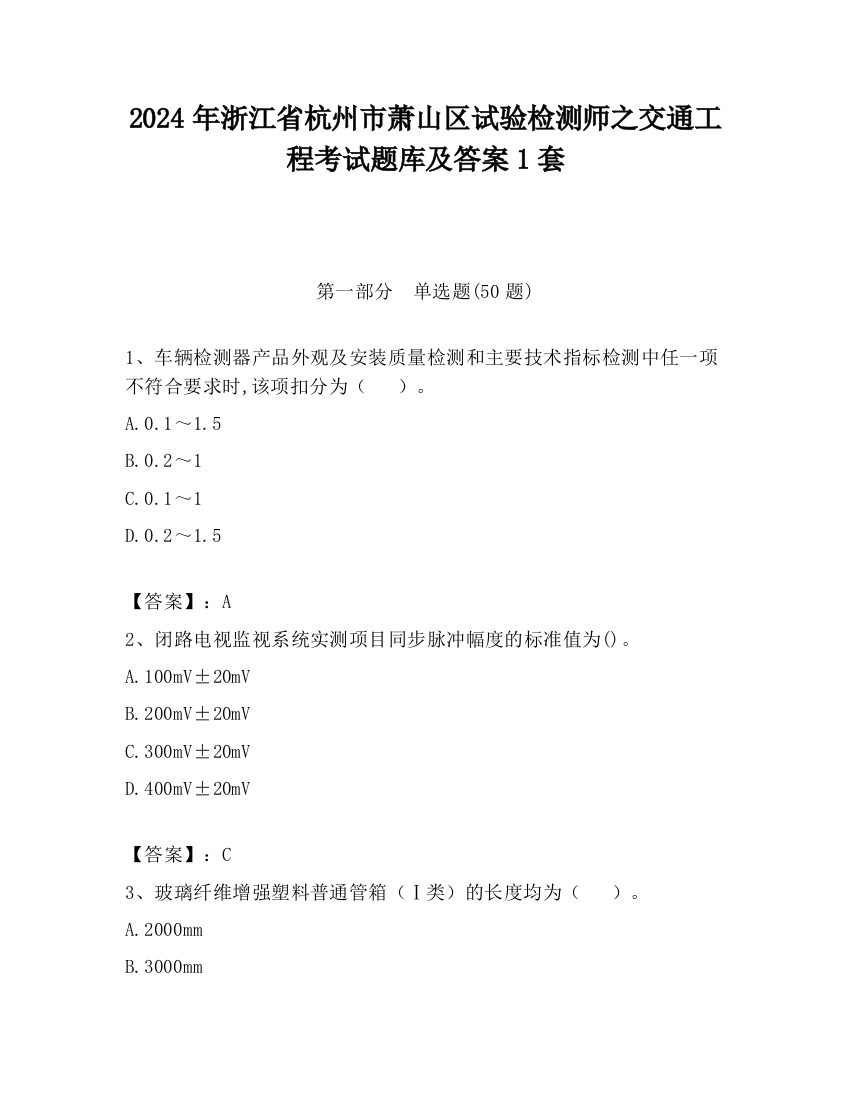 2024年浙江省杭州市萧山区试验检测师之交通工程考试题库及答案1套