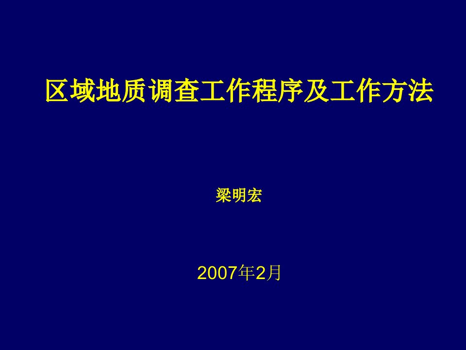 区域地质调查工作程序及工作方法资料