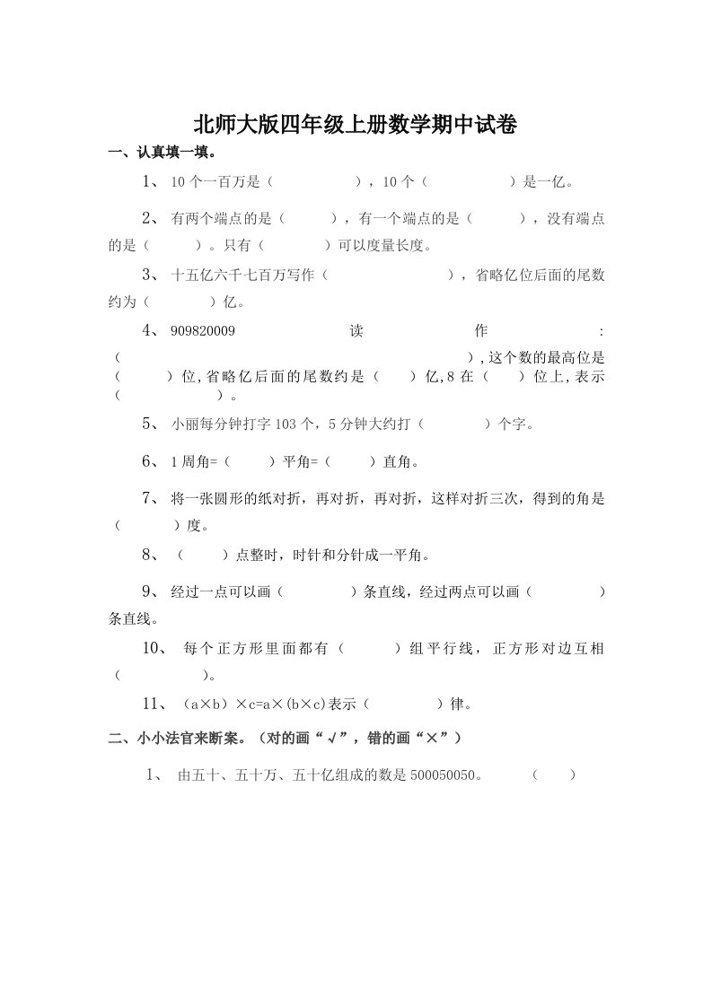 北师大版小学四年级上册数学期中试卷和参考答案3