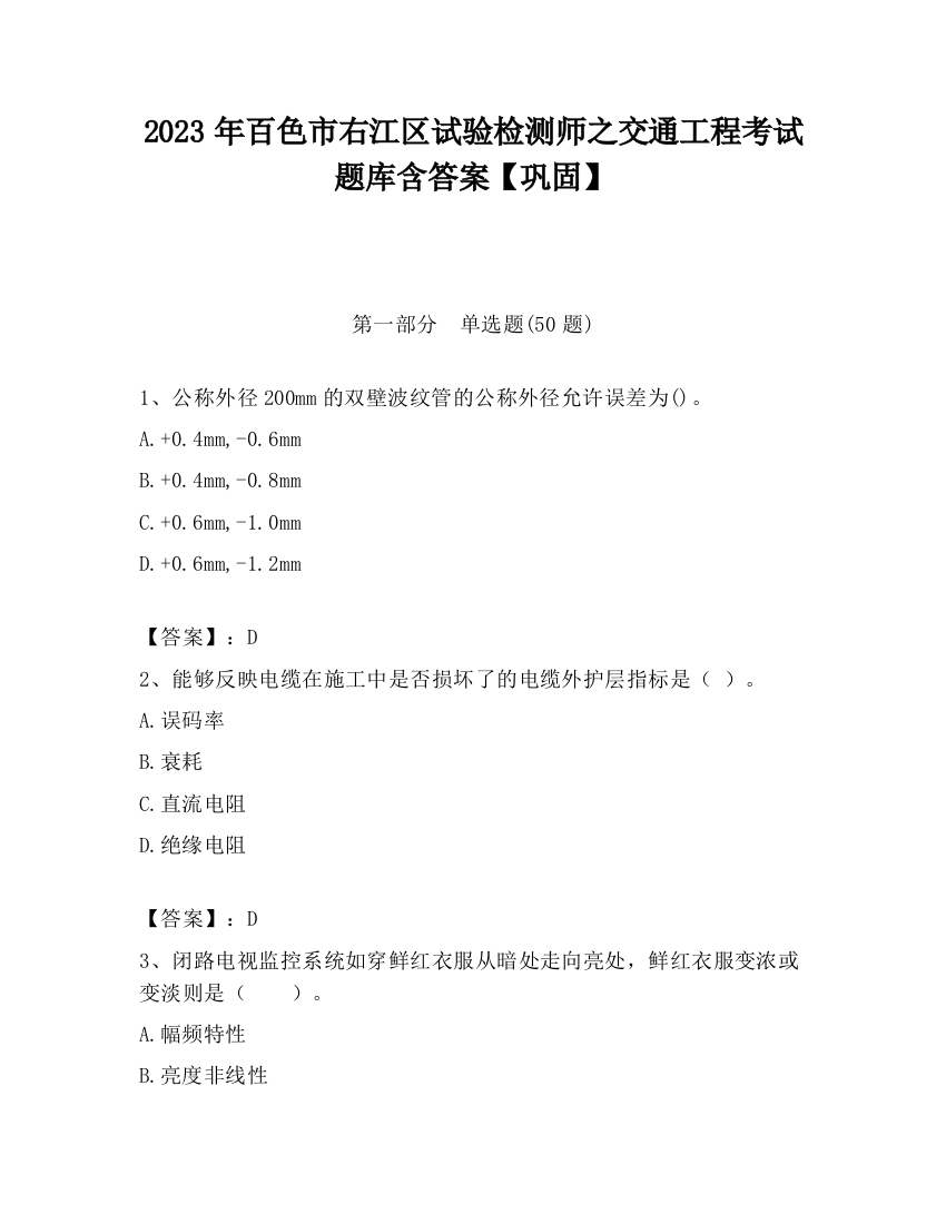 2023年百色市右江区试验检测师之交通工程考试题库含答案【巩固】