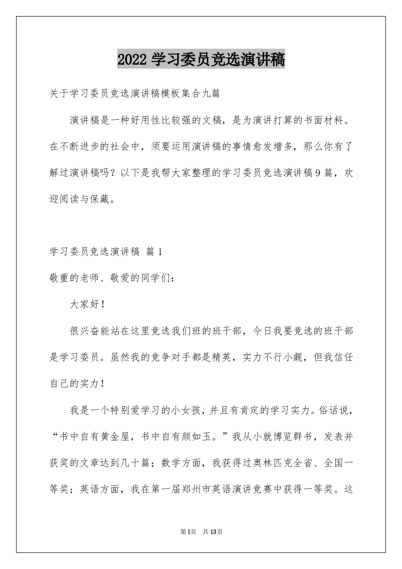 2022学习委员竞选演讲稿_34