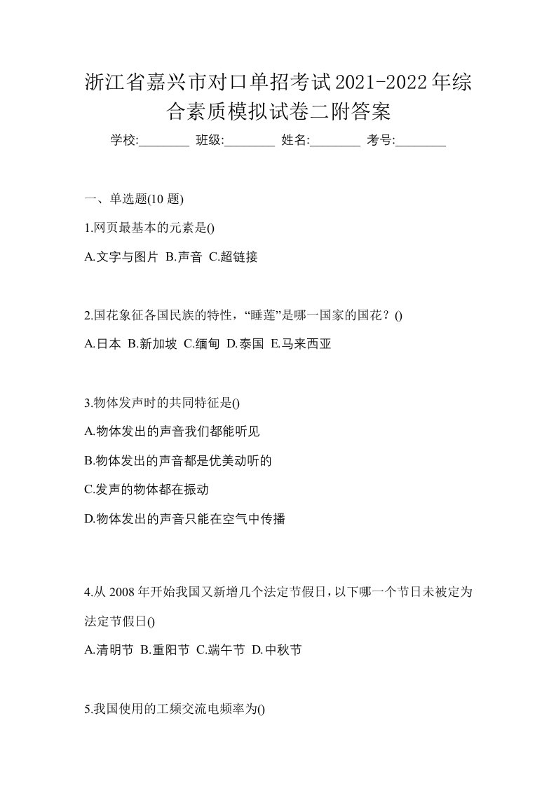 浙江省嘉兴市对口单招考试2021-2022年综合素质模拟试卷二附答案