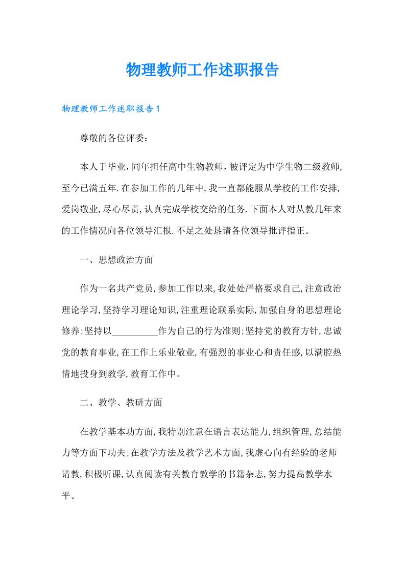 物理教师工作述职报告