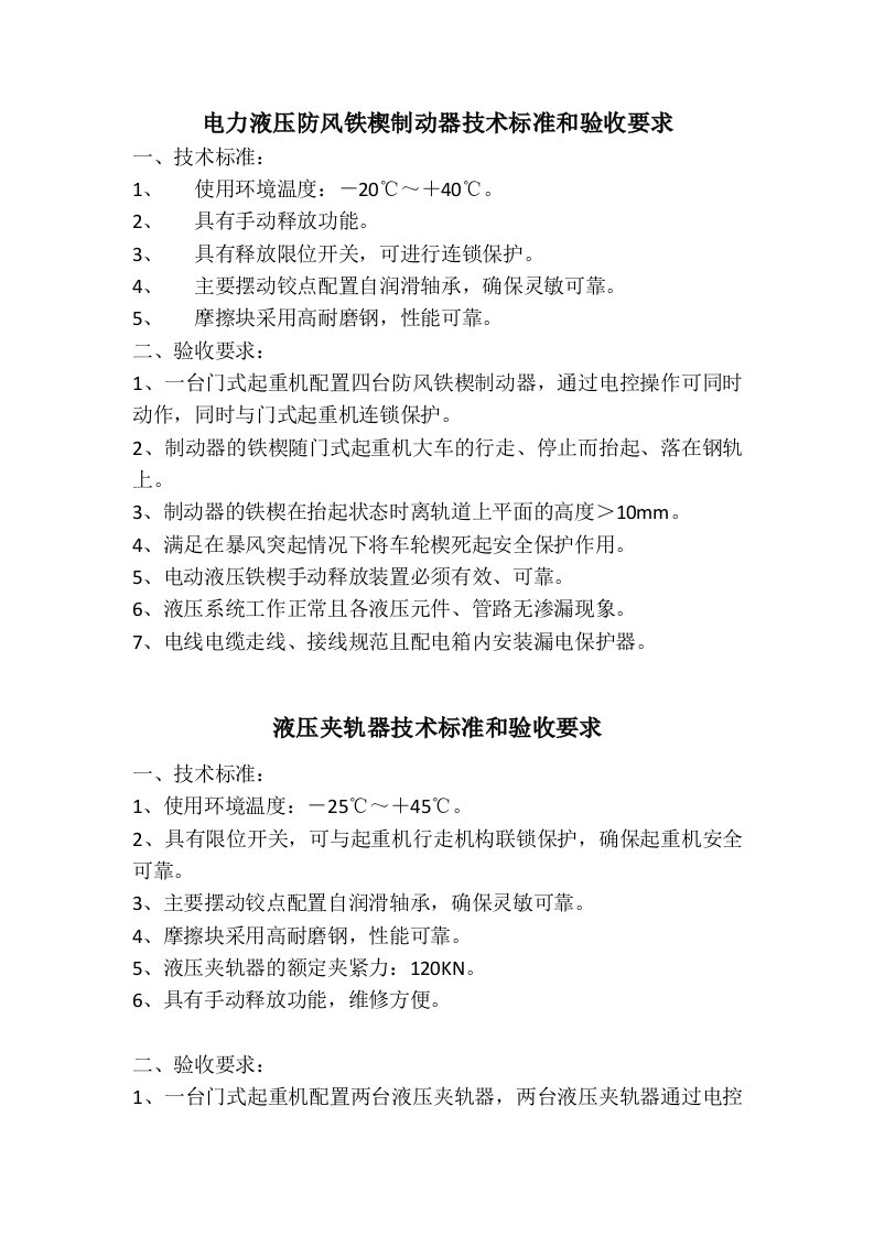 夹轨器技术标准和验收要求