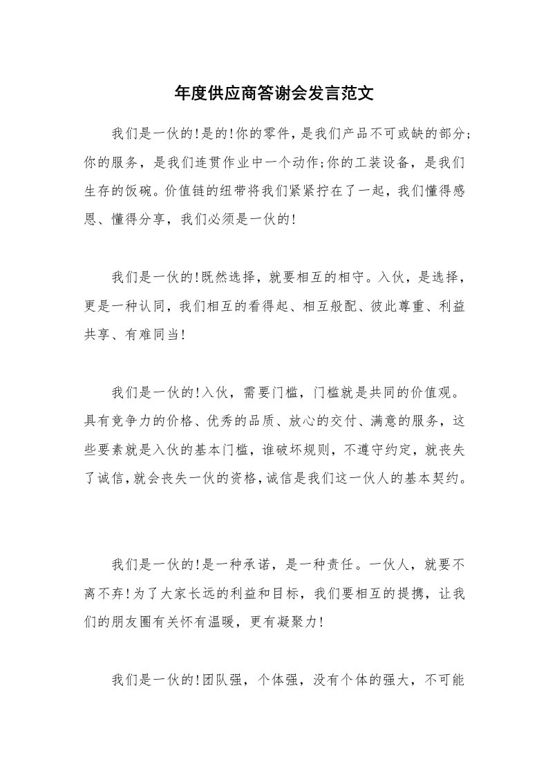 年度供应商答谢会发言范文