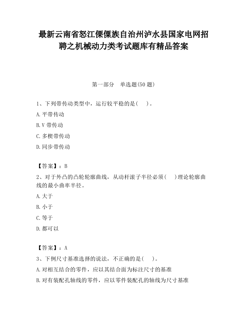 最新云南省怒江傈僳族自治州泸水县国家电网招聘之机械动力类考试题库有精品答案