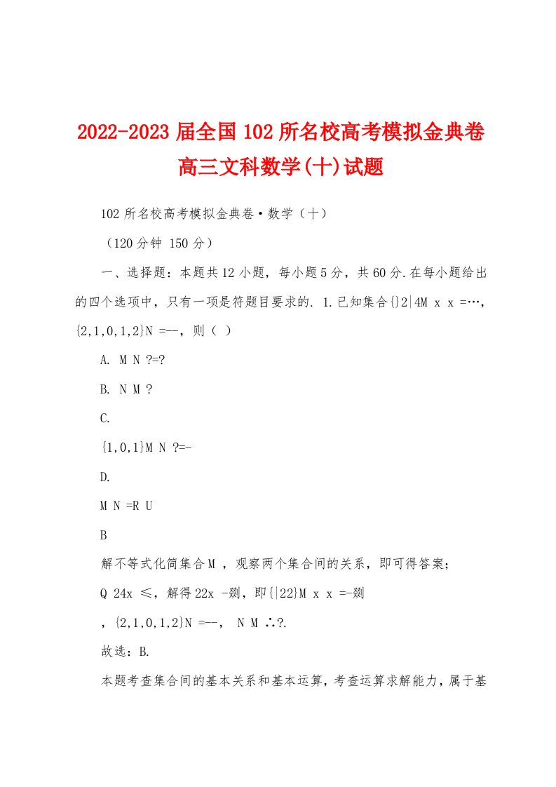 2022-2023届全国102所名校高考模拟金典卷高三文科数学(十)试题